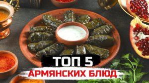 ТОП 5 армянских горячих блюд