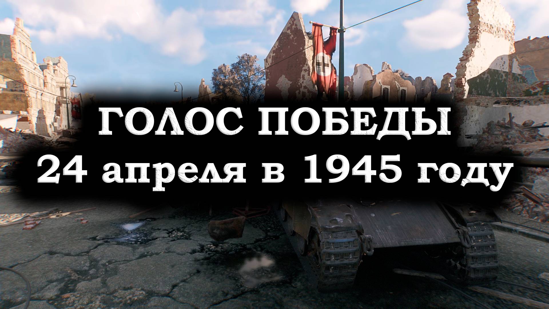 ГОЛОС ПОБЕДЫ: Сводка Левитана за 24 апреля 1945 года