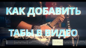 "КАК ДОБАВИТЬ ТАБЫ в видео | Guitar Pro + DaVinci Resolve (Просто и наглядно!)"