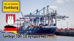 Гамбург ТОП-10 мест города