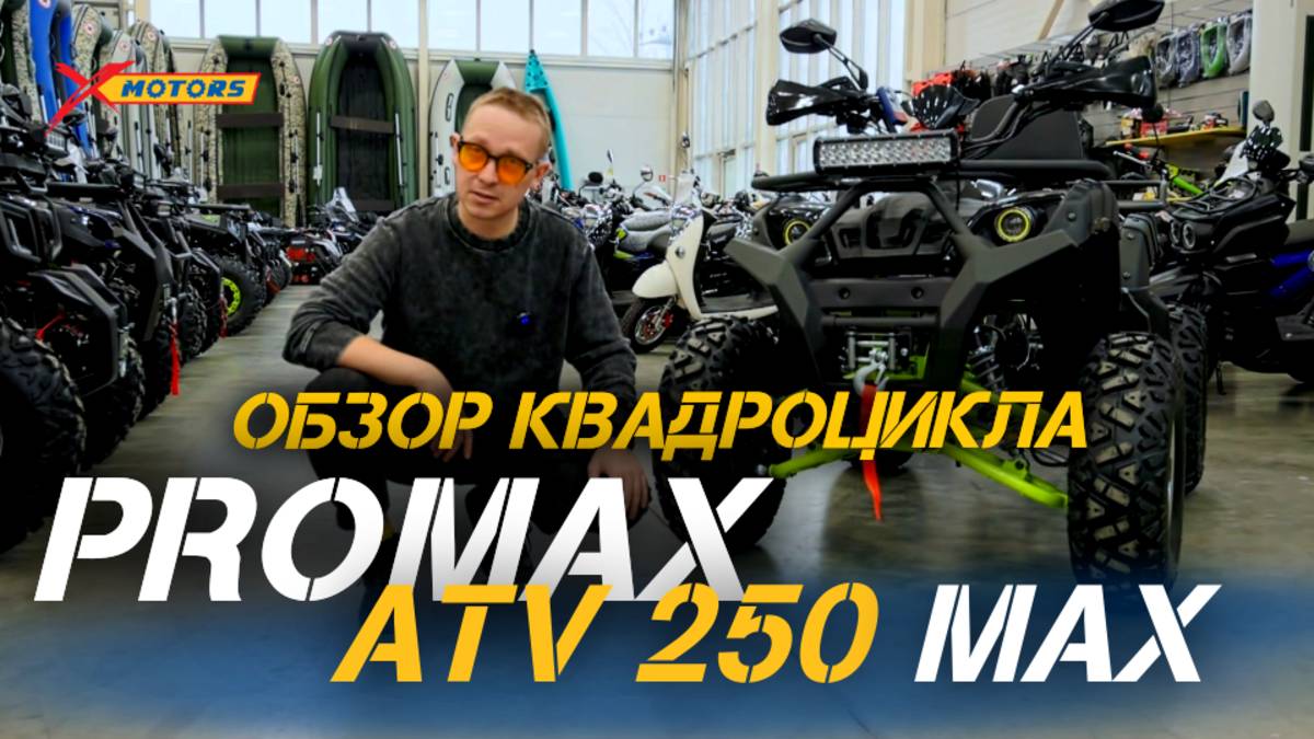 Полный обзор ОБНОВЛЕННОГО квадроцикла 2025 года - PROMAX ATV 250 MAX от мотоцентра X-MOTORS!