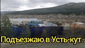 Подъезжаю в Усть-кут
