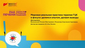 Мировая реальная практика терапии ГЦК в фокусе делимся опытом. Волконский М.В., Мочалова А. С.