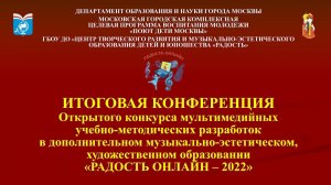 Итоговая онлайн-конференция конкурса «Радость онлайн – 2022»
