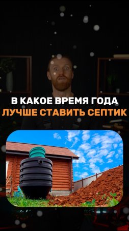 В какое время года лучше ставить септик