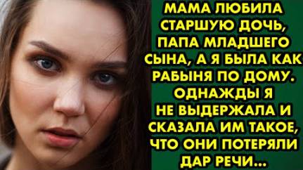 Мама любила старшую дочь, папа - младшего сына, а я была как рабыня по дому. Однажды я не выдержала
