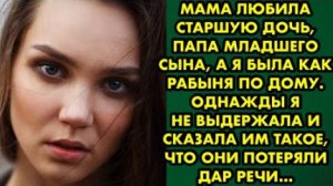 Мама любила старшую дочь, папа - младшего сына, а я была как рабыня по дому. Однажды я не выдержала