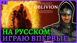 C русским переводом. Сложность максимальная жесть😈 The Elder Scrolls 4: Oblivion Remastered стрим 2
