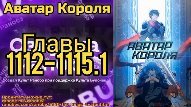 Ранобэ Аватар Короля Главы 1112-1115.1 смотреть онлайн