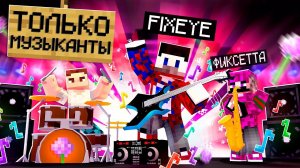 Я Притворился МУЗЫКАНТОМ и Зашёл на Сервер "Только для Музыкантов" в Майнкрафт! + ТРЕК