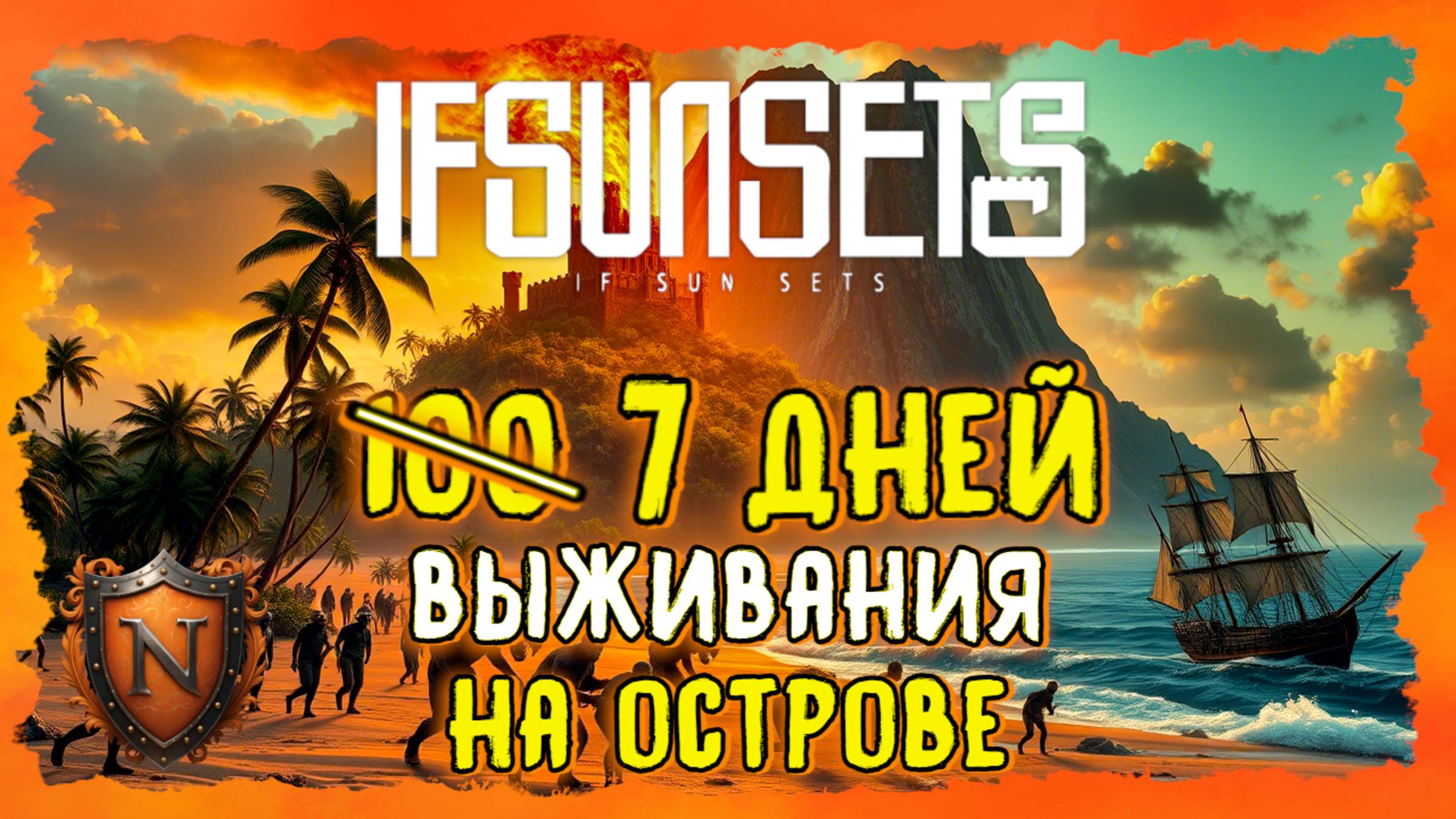 7 ДНЕЙ ВЫЖИВАНИЯ НА ОСТРОВЕ С ЗОМБИ➤IfSunSets➤Крутая выживалка на гигантском острове с обороной базы