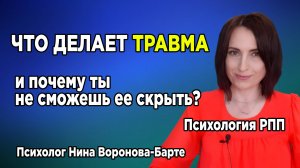 Как травма меняет человека и почему это проблема?