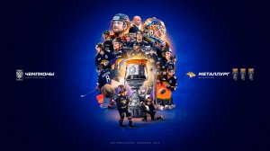 24 АПРЕЛЯ – Чемпионская дата для магнитогорского «МЕТАЛЛУРГА»🏆