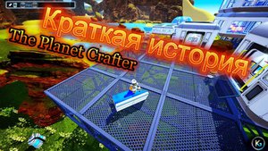 Краткая история The Planet Crafter