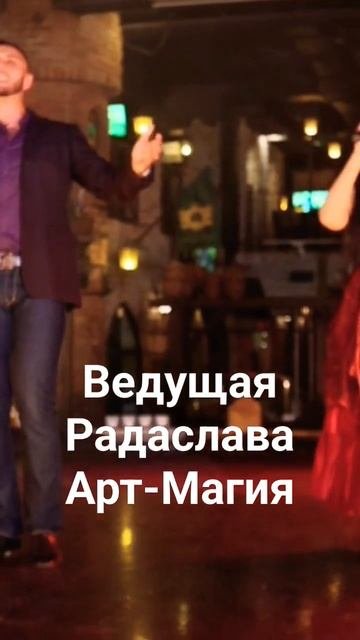 Ведущая Радаслава и Ансамбль Шоу Арт-Магия на свадьбу, юбилей Воронеж Москва.     8 908 141 03 84