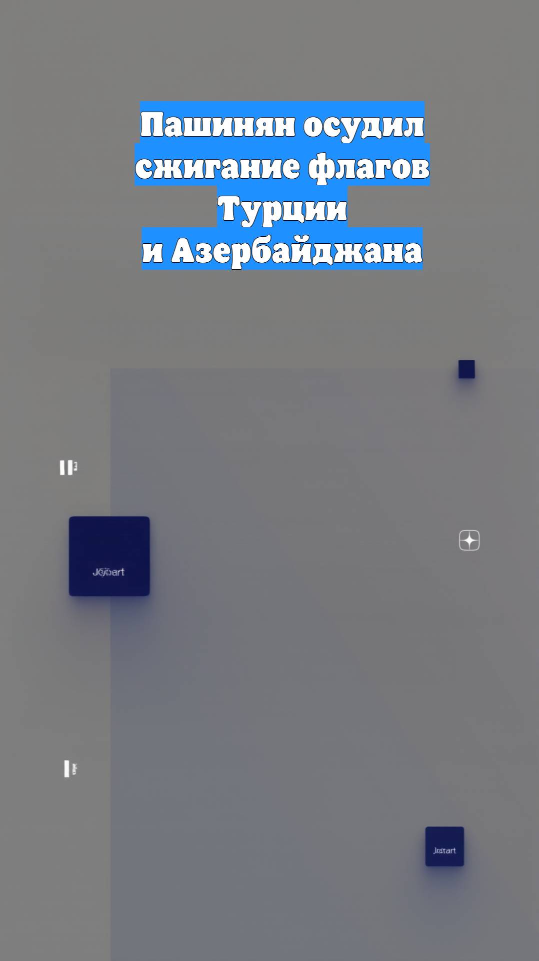 Пашинян осудил сжигание флагов Турции и Азербайджана