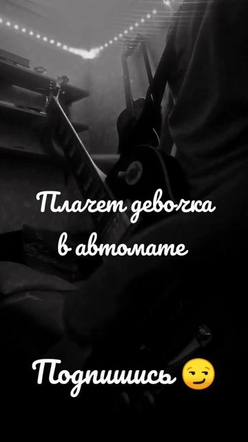 Евгений Осин - Плачет девушка в автомате #cover #кавер #музыка #shorts #плачетдевушкававтомате #оси