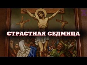 СТРАСТНАЯ СЕДМИЦА. Пасха в Армянской Церкви / Новости Епархии