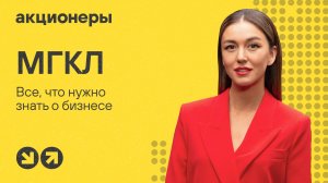 МГКЛ: все, что инвестору нужно знать о бизнесе | Подкаст АКЦИОНЕРЫ