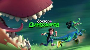 Доктор Динозавров (2025) Трейлер №1