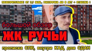 Квартира за 3,7 млн внутри КАД: в чём подвох? Обзор ЖК «Ручьи» от ЛСР в Санкт-Петербурге
