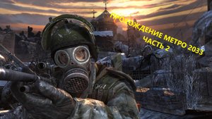 МЕТРО 2033 ЧАСТЬ 2