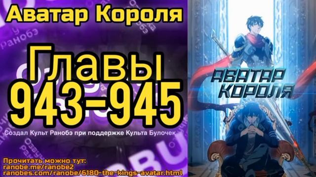 Ранобэ Аватар Короля Главы 943-945