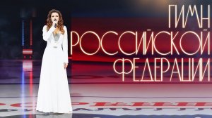 Анастасия Прокошева - Гимн Российской Федерации
