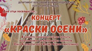 Концерт «Краски осени»