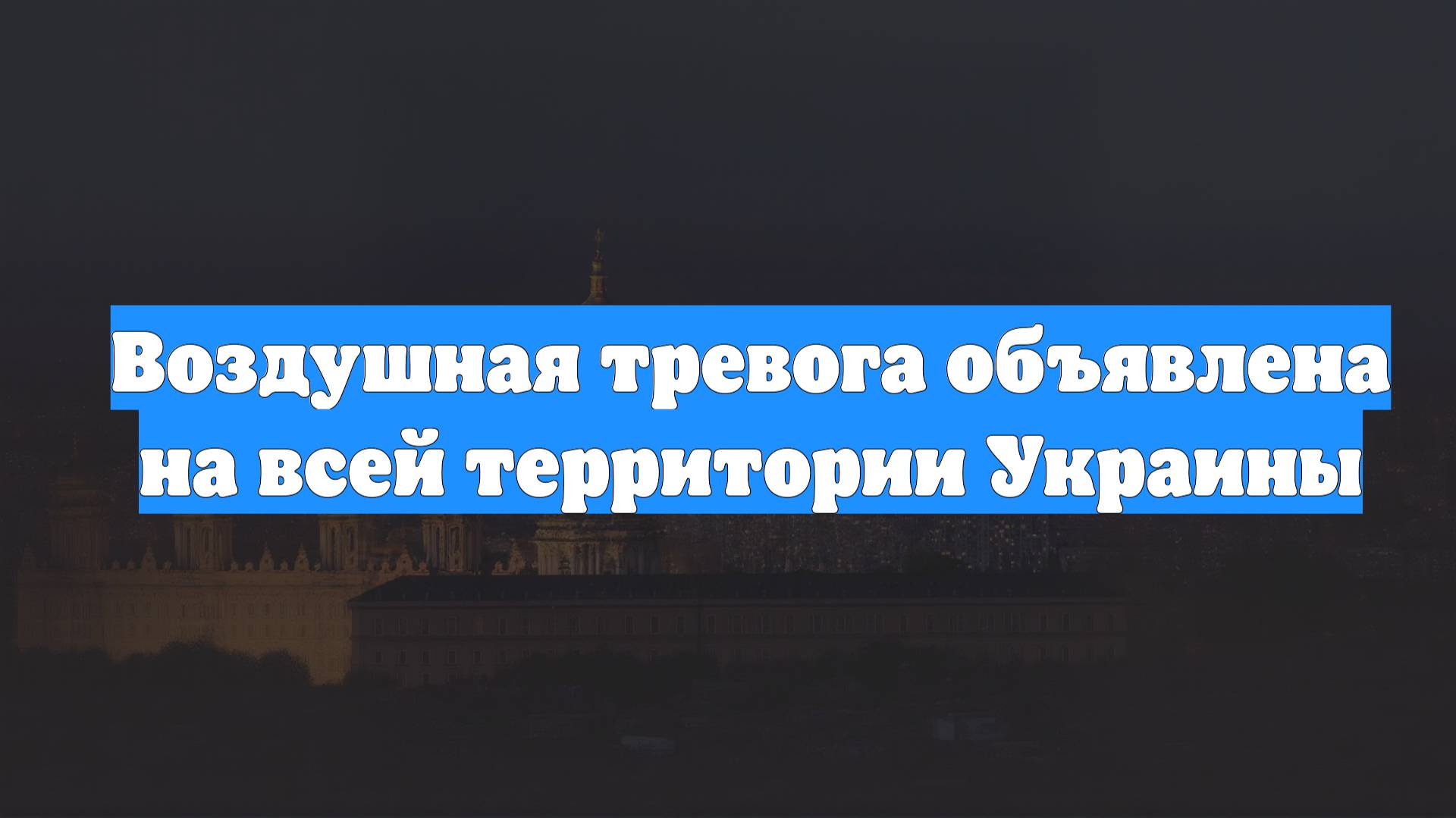 Воздушная тревога объявлена на всей территории Украины