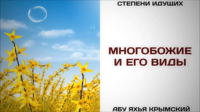 Многобожие и его виды  Абу Яхья Крымский