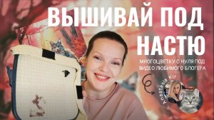 5. Челлендж «Вышивай под Настю»