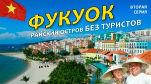 Райский ФУКУОК без туристов. Вьетнам пляжи и достопримечательности