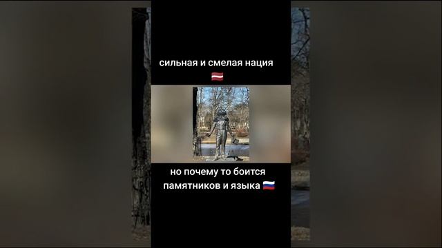 "СИЛЬНАЯ" и "СМЕЛАЯ" НАЦИЯ.  ЗАЧИСТКА РУССКОЙ КУЛЬТУРЫ В ЛАТВИИ