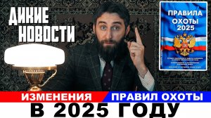 Правила охоты 2025. Манки и чучела запретить. Пьяным на охоте не место.