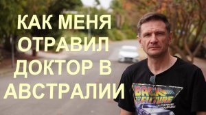 Как Меня Отравил Врач в Австралии | Как Я Съел Отраву | Медицина