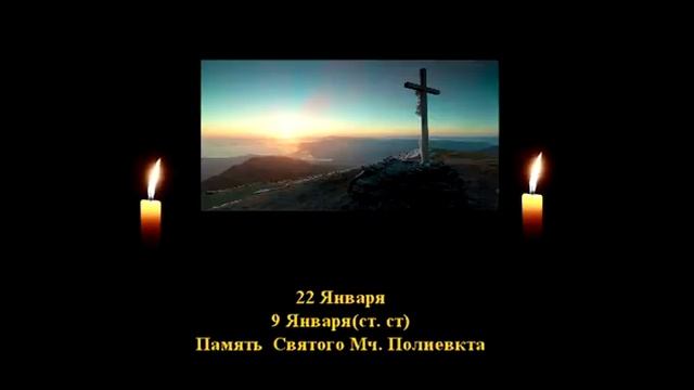 148. Полиевкт.  9 Янв. 3 Век.  15 Ф. Жития святых. Читает  Игнатий Лапкин