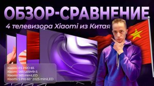 Телевизор Xiaomi с Китая - какой выбрать? Xiaomi S PRO 65" 2025 miniLED vs Xiaomi S65 miniLED и др.