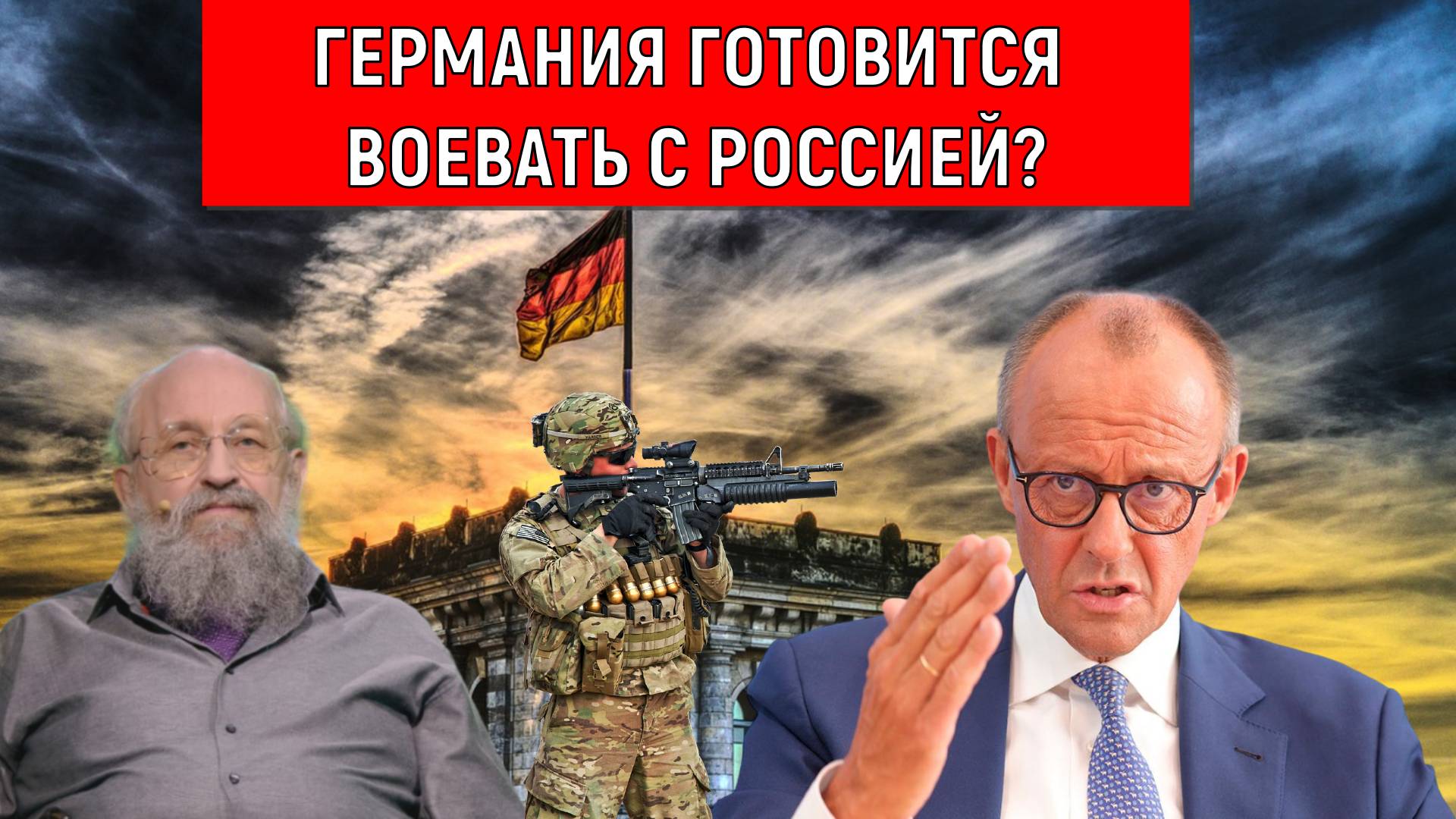 Германия готовится к войне с Россией? Мерц учел ошибки Гитлера? Анатолий Вассерман