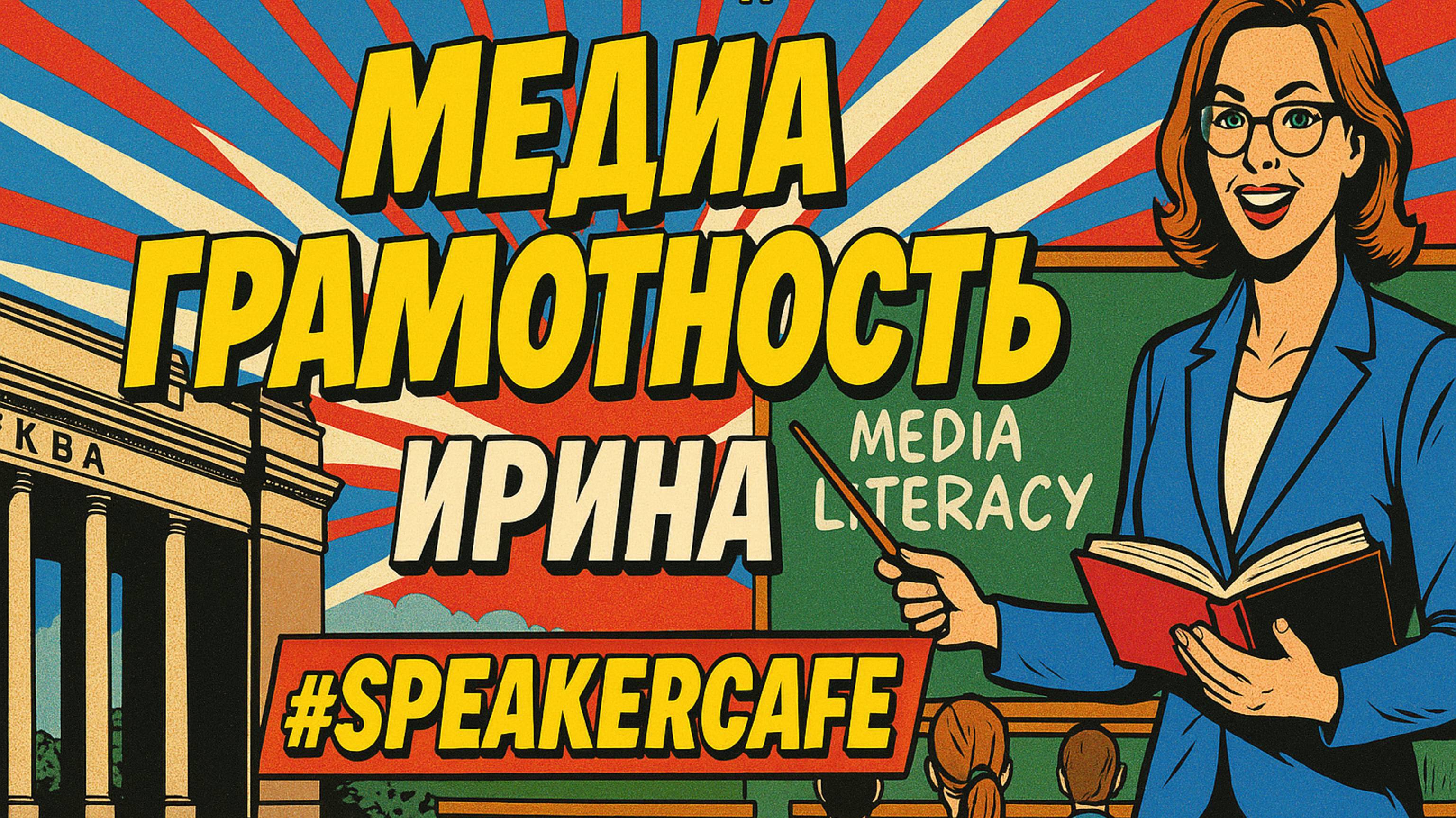 Ирина  - Тема: Медиа грамотность #Спикеркафе