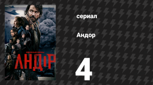 Андор сезон 1 серия 4 «Алдани» (сериал, 2022)