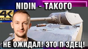 NIDIN ● ТАКОГО НЕ ОЖИДАЛ! Я В ШОКЕ!