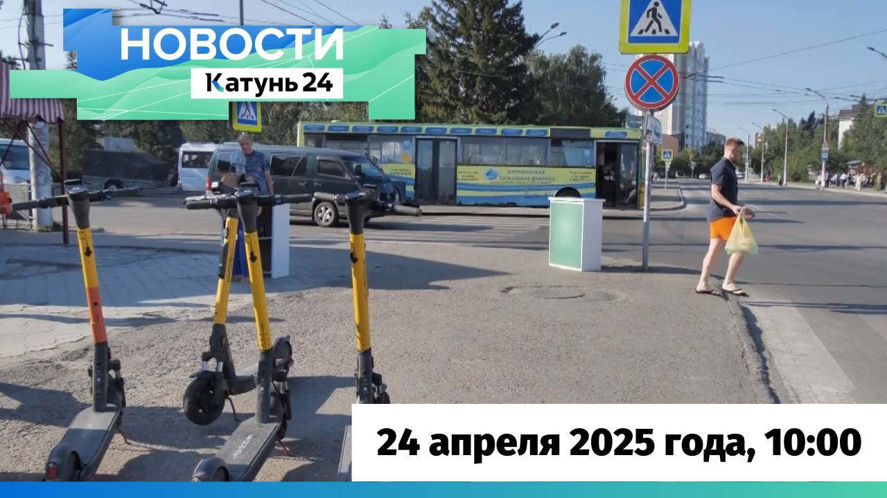 Новости Алтайского края 24 апреля 2025 года, выпуск в 10:00