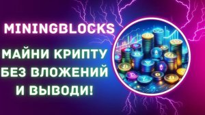 Как зарабатывать в MiningBlocks Полный разбор всех методов!