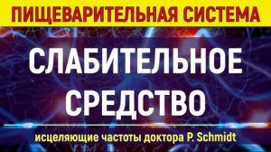 Нормализация Обмена Веществ, Метаболизма, Пищеварения (Слабительное Средство) Исцеление звуком (Гц)