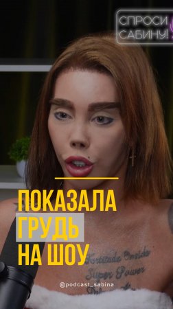 Показала  на первом канале #спросисабину #интервью #пискун #давайпоженимся