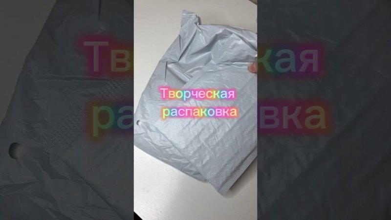 Не смогла удержаться творческая распаковка:)