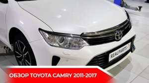 Обзор TOYOTA Camry 2011-2017
