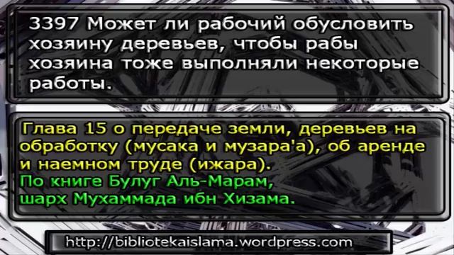 3397 Может ли рабочий обусловить хозяину деревьев, чтобы рабы хозяина тоже выполняли некоторые рабо