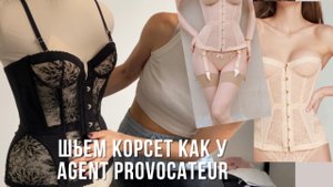 Шьем корсет Agent provocateur ♥️♥️